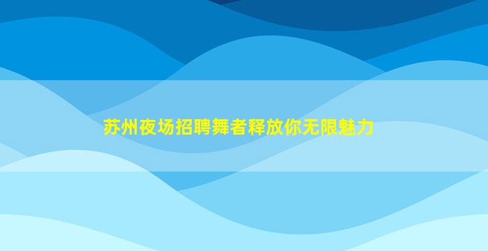 嘉兴酒吧招聘